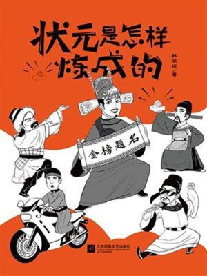 cover image of 状元是怎样炼成的